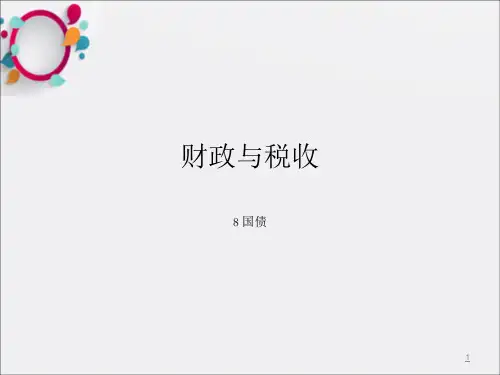 《经济学公债》PPT课件_OK