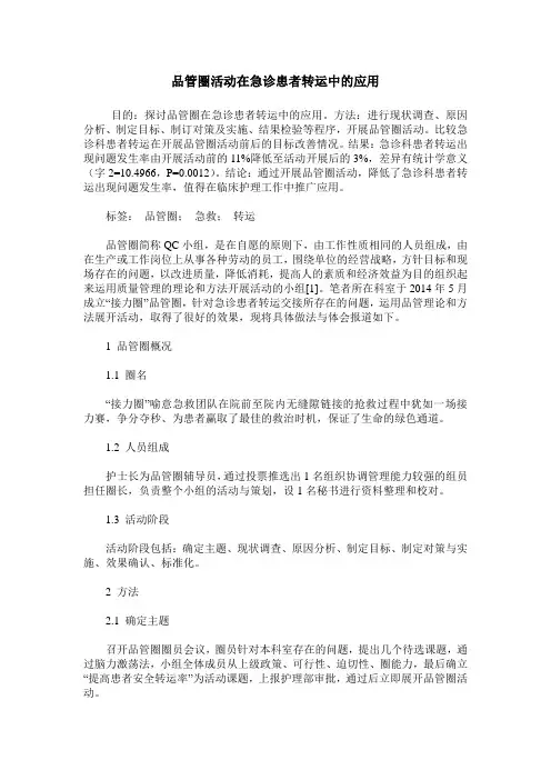 品管圈活动在急诊患者转运中的应用