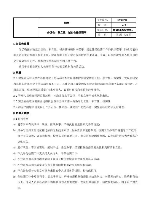 实验室公证性,独立性,诚实性保证程序