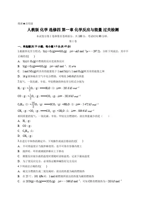人教版 化学 选修四 第一章 化学反应与能量 过关检测含答案