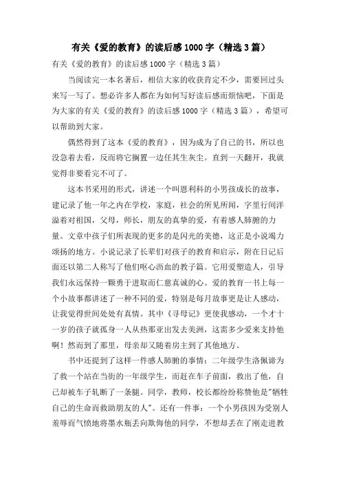 有关《爱的教育》的读后感1000字(3篇)