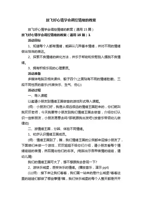 放飞好心情学会调控情绪的教案