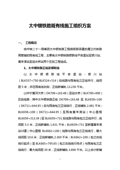太中银铁路既有线施工组织方案