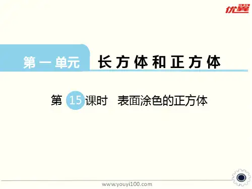 新苏教版六年级数学上册第15课时 表面涂色的正方体-课件.ppt