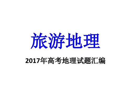2017年高考地理试题汇编-旅游地理