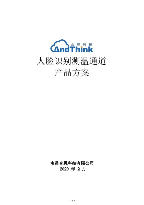 合思人脸识别通道测温产品方案