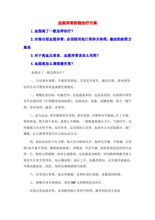 血脂异常药物治疗方案