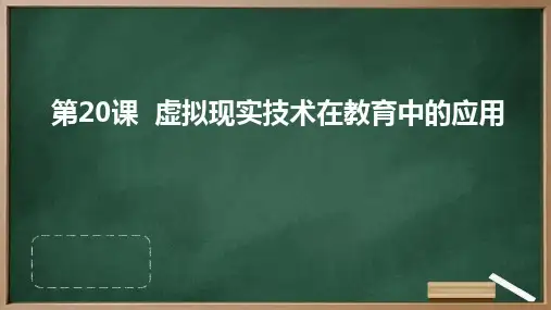 人教版八年级上册综合实践活动 第20课 虚拟现实技术在教育中的应用