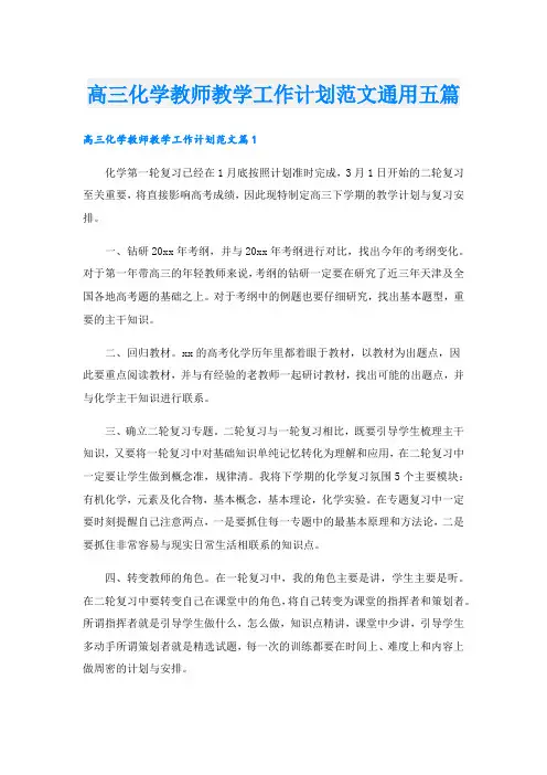 高三化学教师教学工作计划范文通用五篇.doc