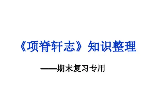 《项脊轩志》知识整理