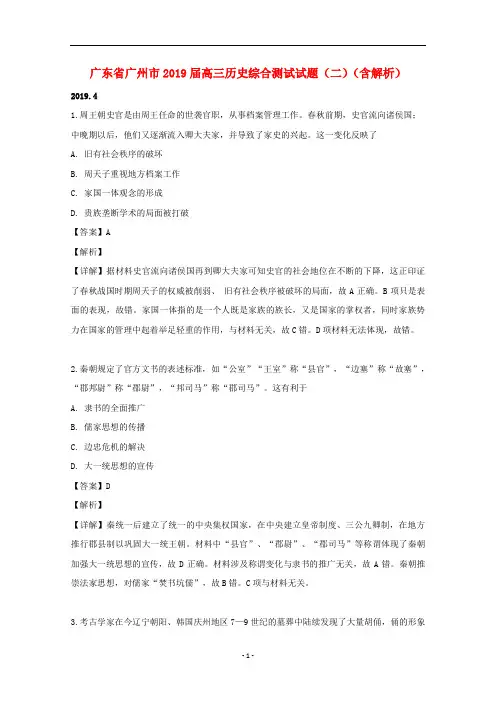 广东省广州市2019届高三历史综合测试试题(二)(含解析)