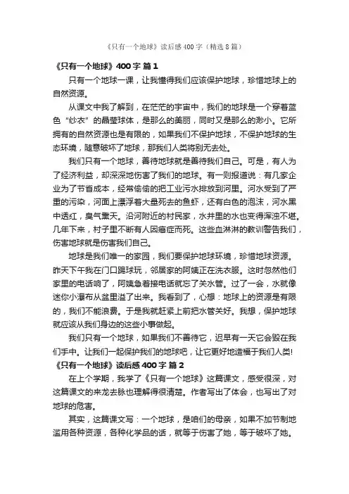 《只有一个地球》读后感400字（精选8篇）