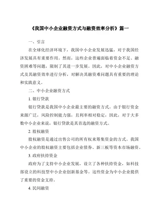 《2024年我国中小企业融资方式与融资效率分析》范文