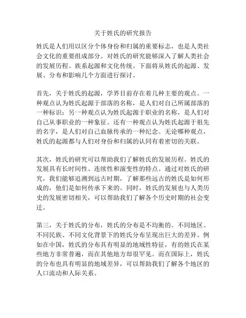 关于姓氏的研究报告