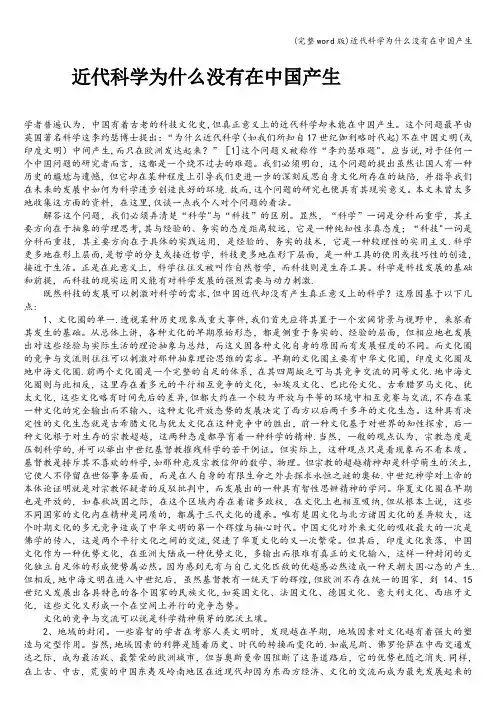 (完整word版)近代科学为什么没有在中国产生