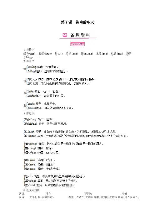 七年级语文上册第一单元第2课济南的冬天备课资料新人教版