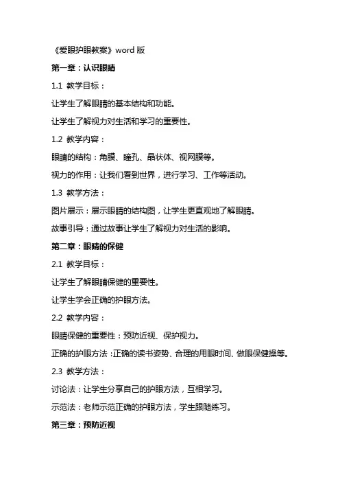 《爱眼护眼教案》word版