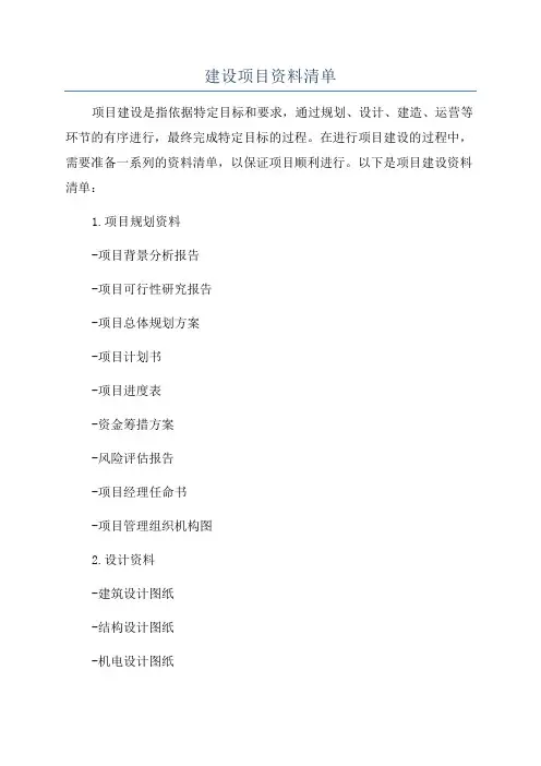 建设项目资料清单