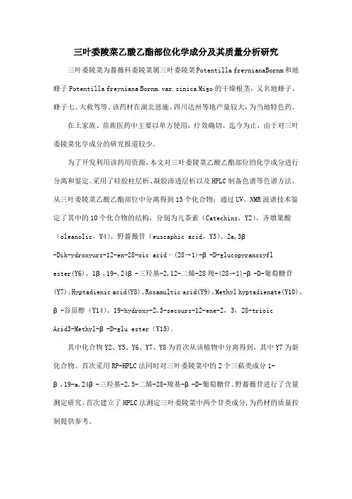 三叶委陵菜乙酸乙酯部位化学成分及其质量分析研究