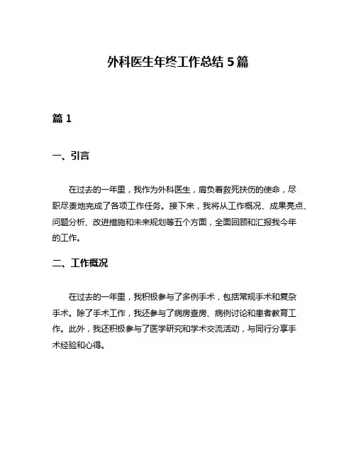 外科医生年终工作总结5篇