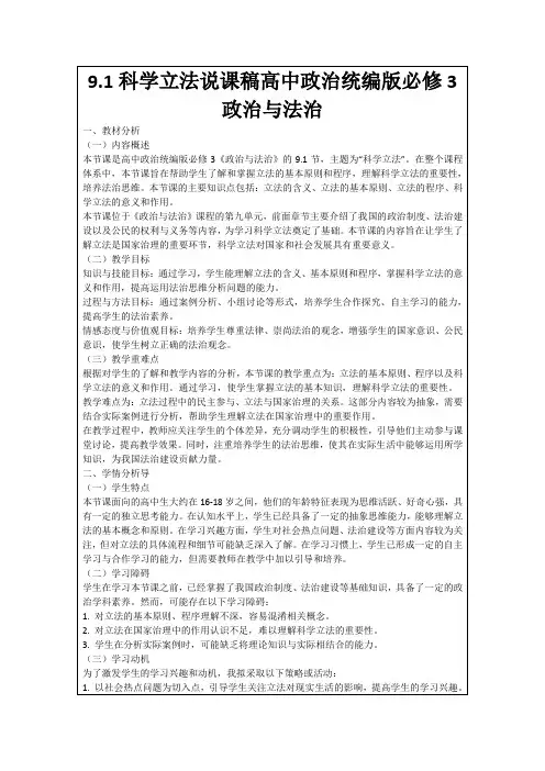 9.1科学立法说课稿高中政治统编版必修3政治与法治