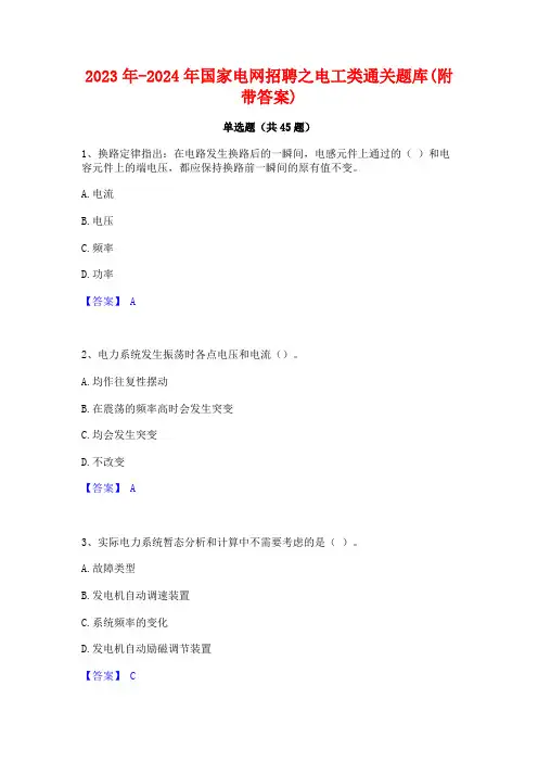 2023年-2024年国家电网招聘之电工类通关题库(附带答案)