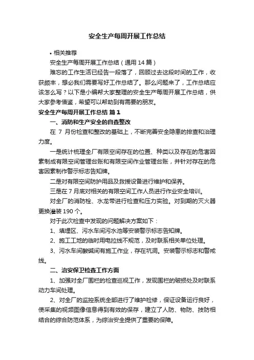 安全生产每周开展工作总结