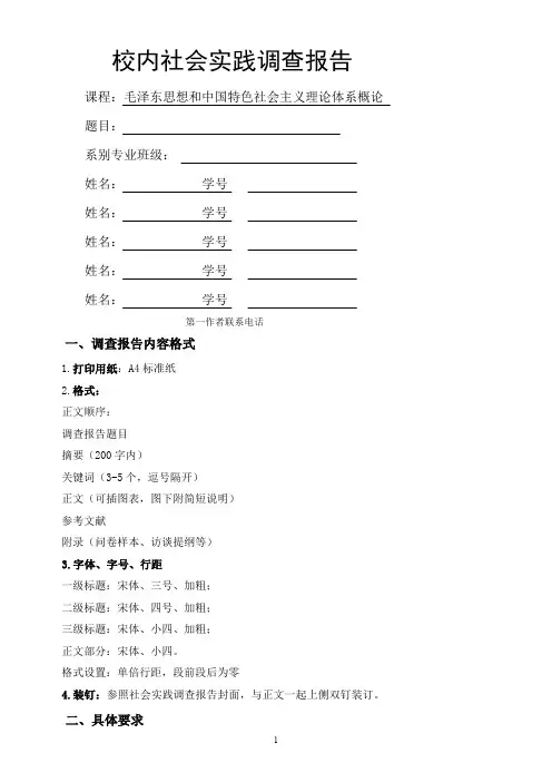 校内社会实践调查报告封面格式及具体要求