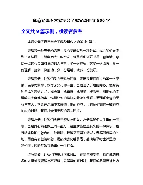 体谅父母不容易学会了解父母作文800字