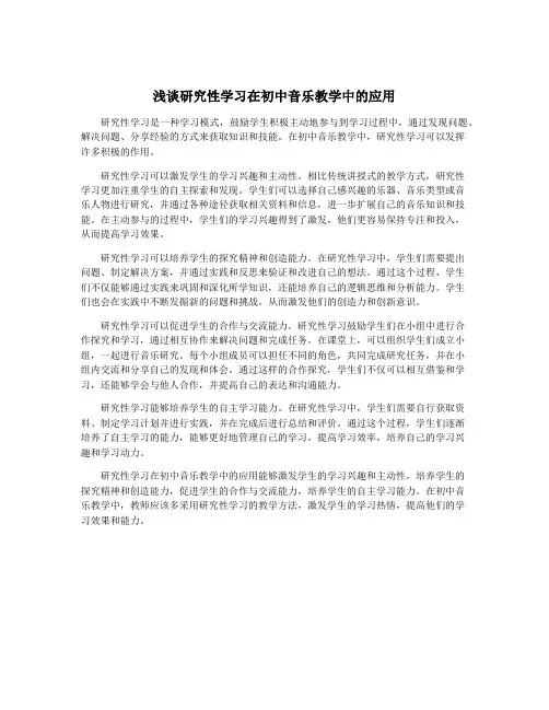 浅谈研究性学习在初中音乐教学中的应用