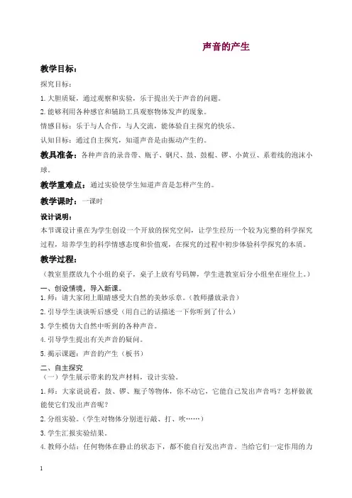 【精选】新青岛版科学五年级上册《10 声音的产生》教案 (2).doc