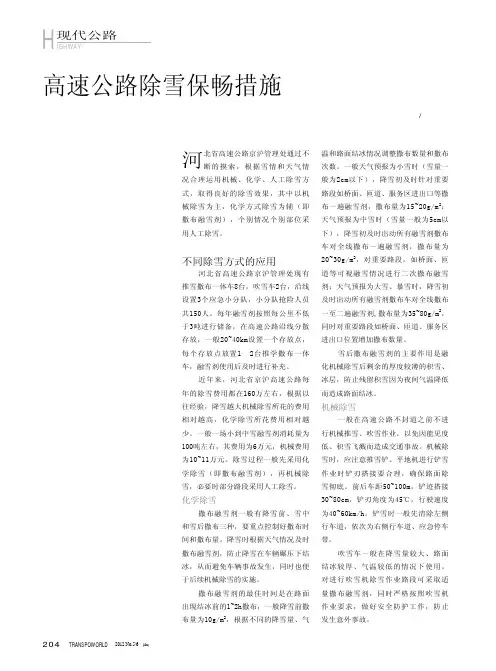 高速公路除雪保畅措施