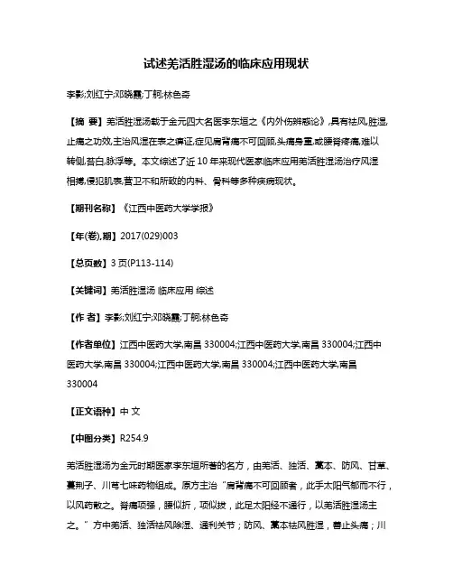 试述羌活胜湿汤的临床应用现状