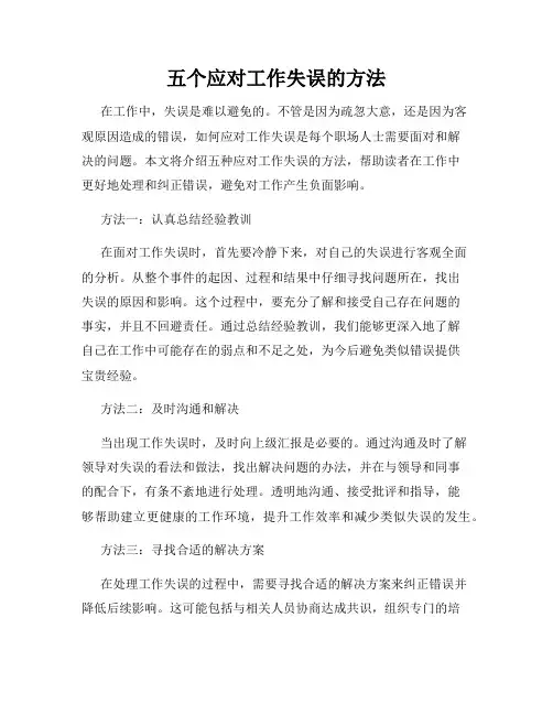五个应对工作失误的方法