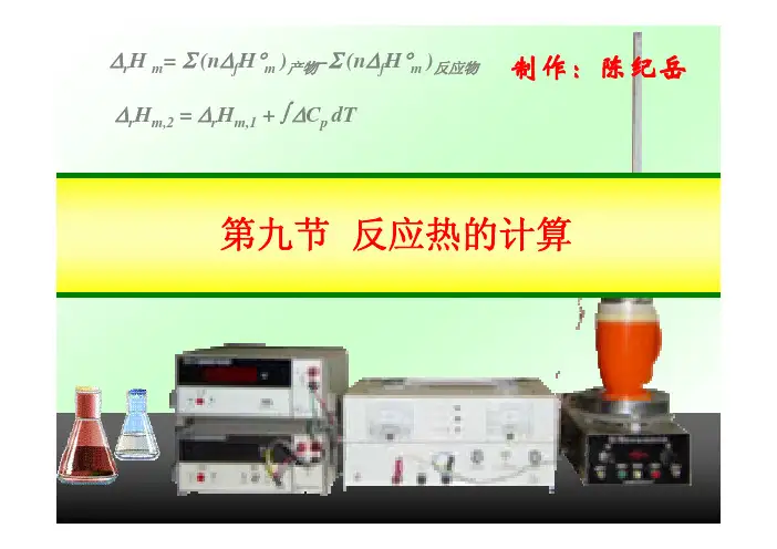 1.9反应热计算