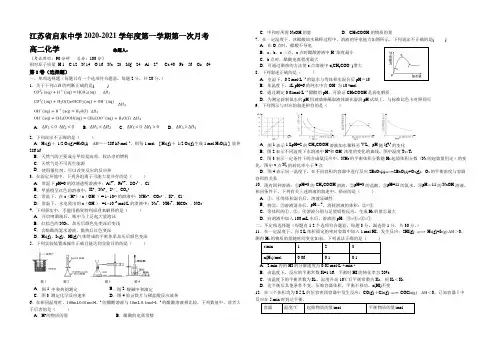 江苏省启东中学2020-2021学年高二上学期第一次月考化学试题 Word版含答案