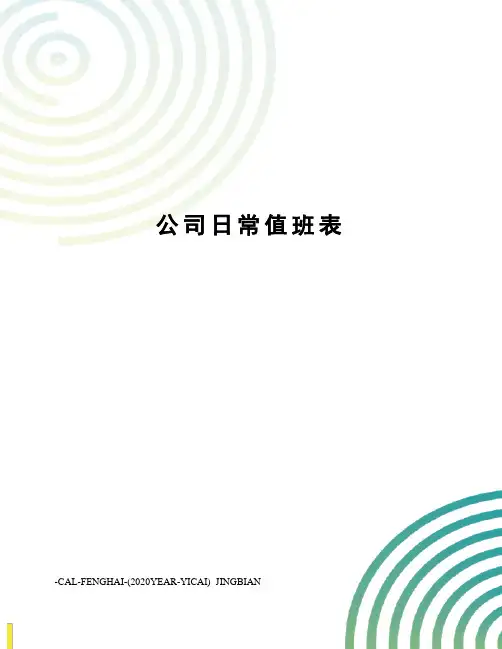公司日常值班表