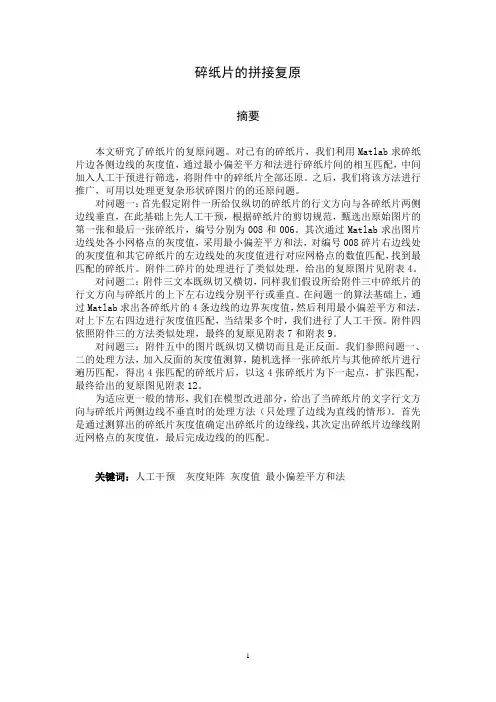 碎纸片的拼接复原