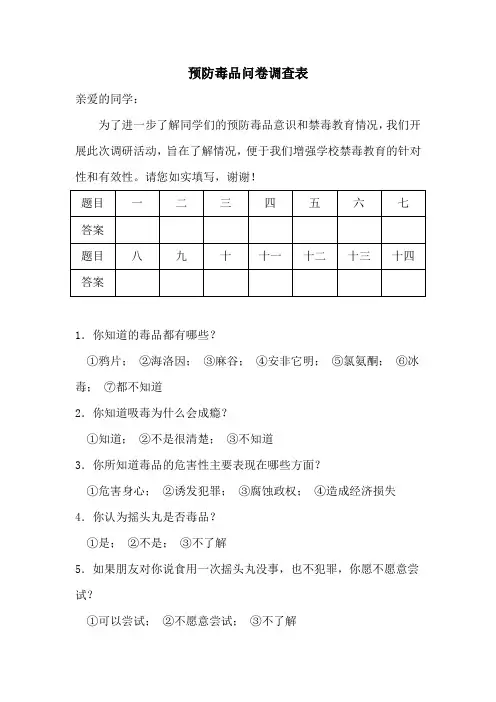 预防毒品问卷调查表