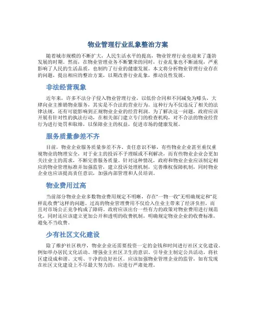 物业管理行业乱象整治方案
