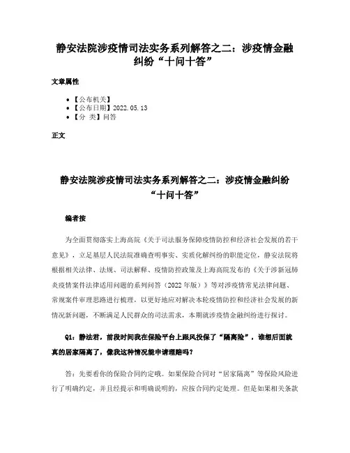 静安法院涉疫情司法实务系列解答之二：涉疫情金融纠纷“十问十答”