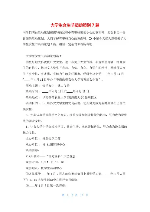 大学生女生节活动策划7篇