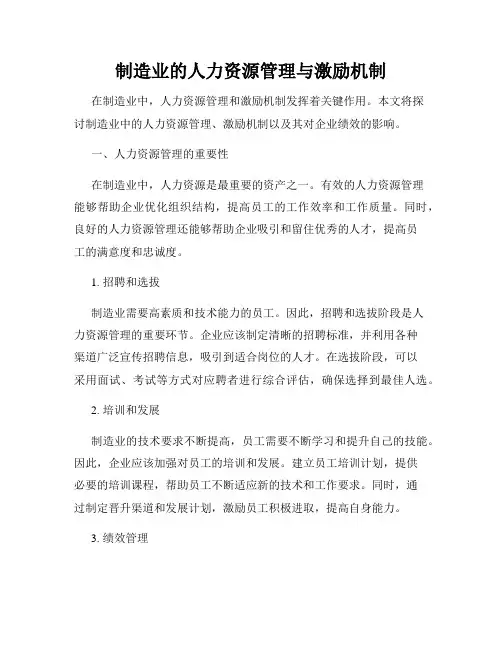 制造业的人力资源管理与激励机制