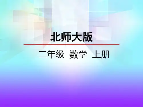 【名师课件】北师大版二年级上册数学 第七单元   分一分与除法  7.4分香蕉