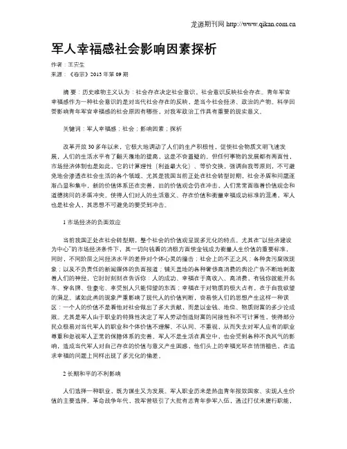 军人幸福感社会影响因素探析