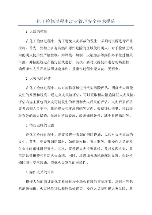 化工检修过程中动火管理安全技术措施