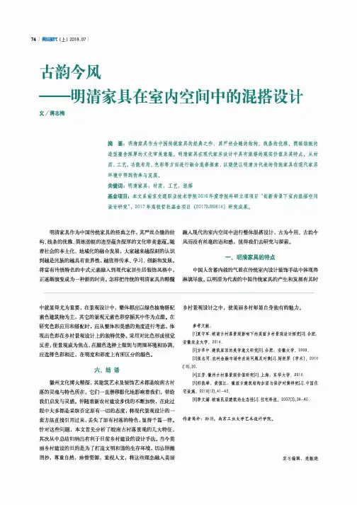 古韵今风——明清家具在室内空间中的混搭设计