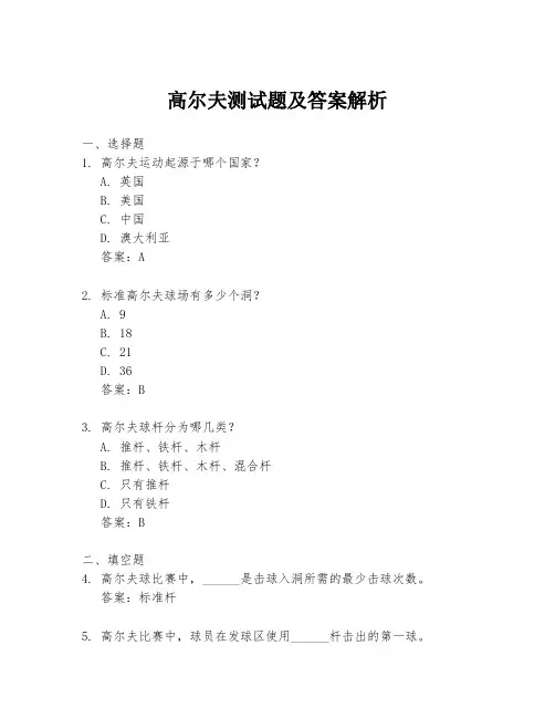 高尔夫测试题及答案解析