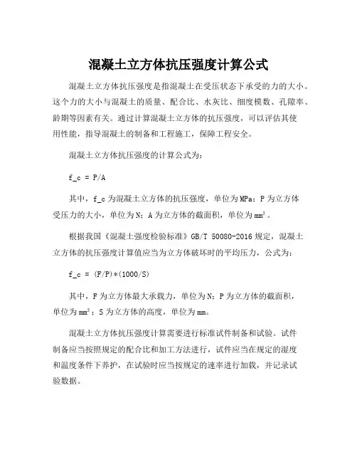 混凝土立方体抗压强度计算公式
