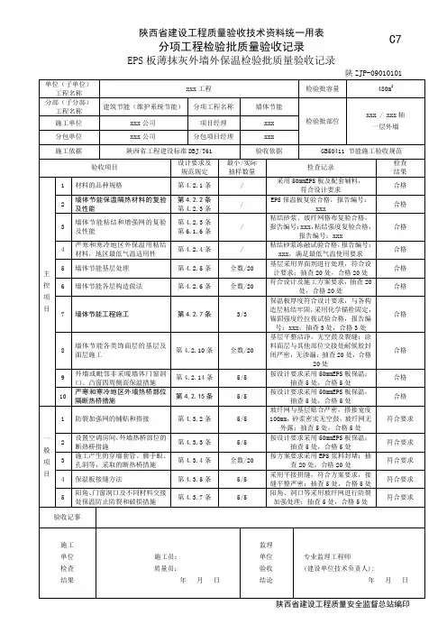 EPS板保温墙体节能检验批质量验收记录09010101